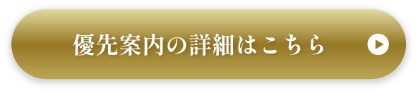 優先案内の詳細はこちら